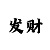 中国彩吧3d字谜图谜